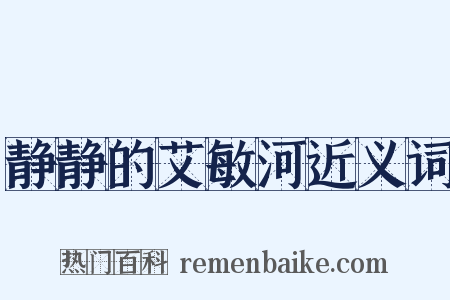静静的艾敏河近义词是什么意思的图片